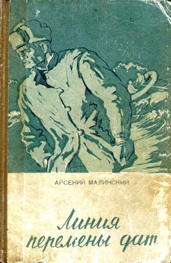 Книга Линия перемены дат