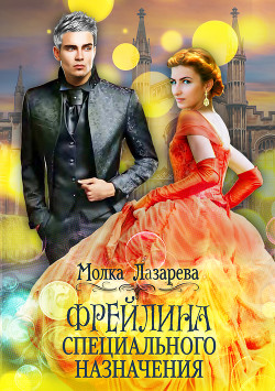 Читать онлайн книгу Фрейлина специального назначения автор Лазарева Молка Книга Фрейлина специального назначения