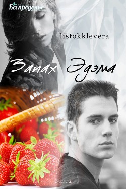 Читать онлайн книгу Запах Эдема (СИ) автор Книга Запах Эдема (СИ)