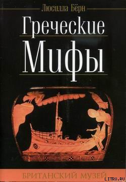 Книга Греческие мифы