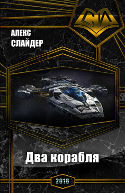 Книга Два корабля (СИ)