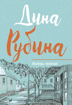 Читать онлайн книгу Всегда, всегда? (сборник) автор Рубина Дина Ильинична Книга Всегда, всегда? (сборник)