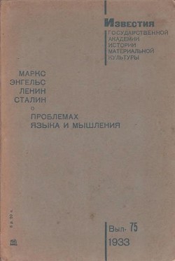 Книга О проблемах языка и мышления