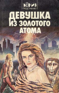 Книга Девушка из золотого атома (сборник)