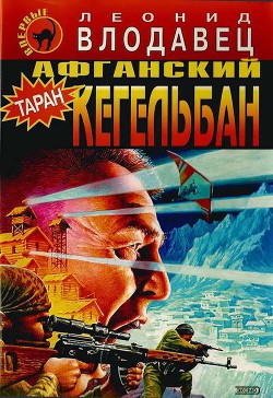 Книга Афганский кегельбан