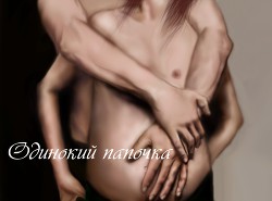 Книга Одинокий папочка (СИ)