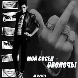 Читать онлайн книгу Мой сосед — сволочь! (СИ) автор Книга Мой сосед — сволочь! (СИ)