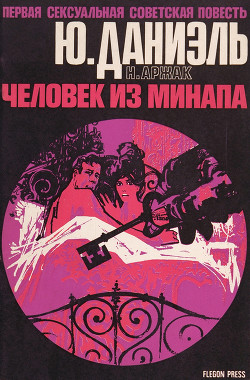 Книга Человек из МИНАПА