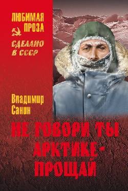 Книга Не говори ты Арктике - прощай. Когда я был мальчишкой