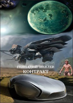 Читать онлайн книгу Контракт (СИ) автор Иевлев Геннадий Васильевич Книга Контракт (СИ)