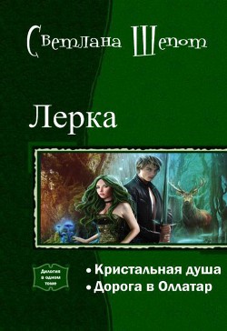 Книга Лерка. Дилогия (СИ)