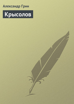 Книга Крысолов