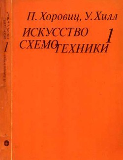Книга Искусство схемотехники. Том 1 (Изд.4-е)
