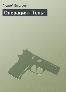 Книга Операция «Тень»