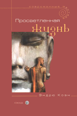 Книга Просветленная жизнь