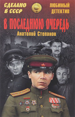 Книга В последнюю очередь. Заботы пятьдесят третьего года