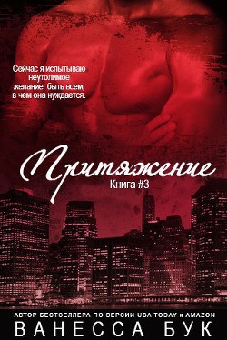 Книга Притяжение 3 (ЛП)