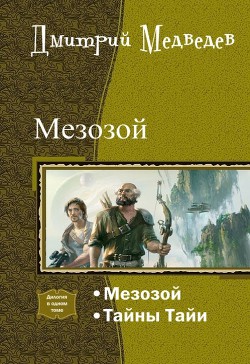 Книга Мезозой. Дилогия (СИ)