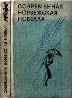 Книга Современная норвежская новелла
