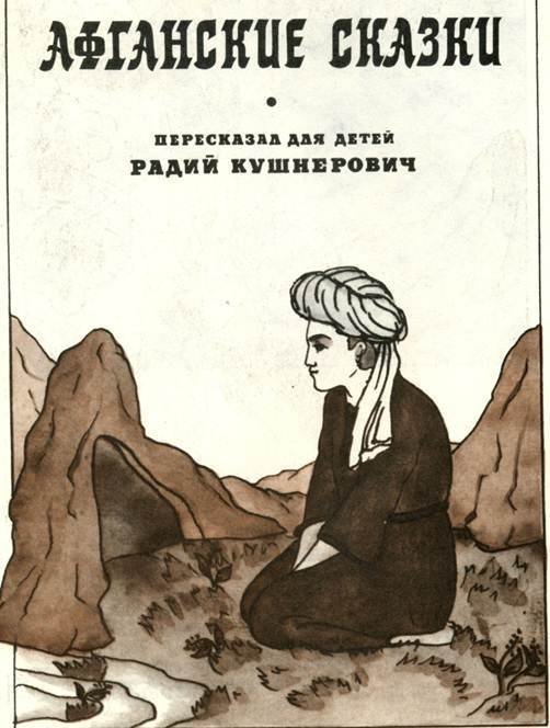 Афганские сказки - i_002.jpg