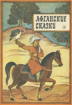 Книга Афганские сказки