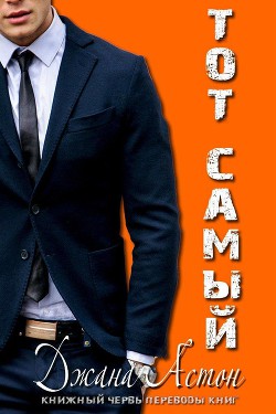Книга Тот Самый (ЛП)