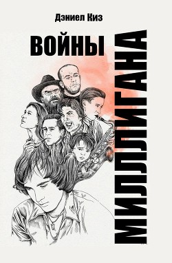 Книга Войны Миллигана (ЛП)