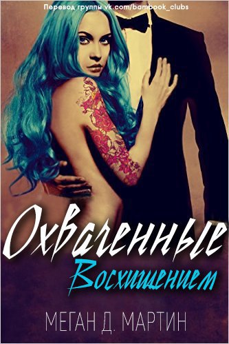 Охваченные Восхищением (ЛП) - _1.jpg