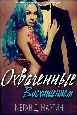 Книга Охваченные Восхищением (ЛП)