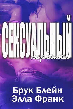 Читать онлайн книгу Сексуальный наркоман (ЛП) автор Блейн Брук Книга Сексуальный наркоман (ЛП)