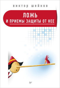 Книга Ложь и приемы защиты от нее