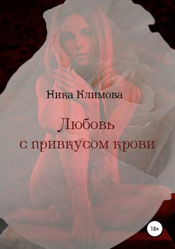 Книга Любовь с привкусом крови