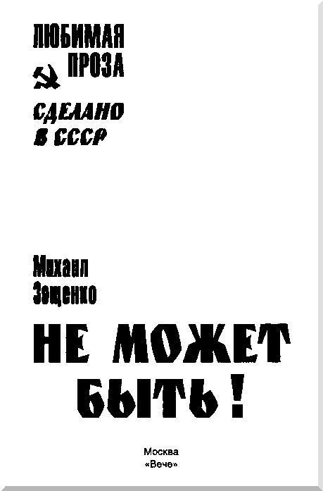 Не может быть! (сборник) - i_001.jpg