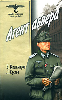 Книга Агент абвера