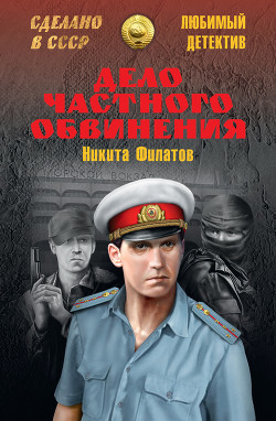 Книга Дело частного обвинения (сборник)
