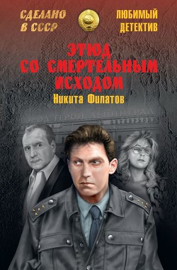 Книга Этюд со смертельным исходом (сборник)
