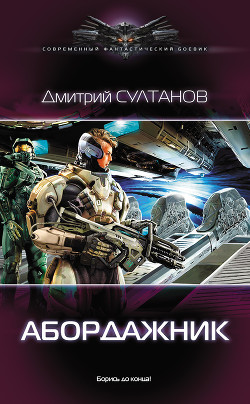 Книга Абордажник-2. Осознание