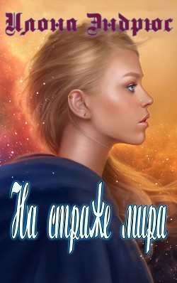 Книга На страже мира (ЛП)