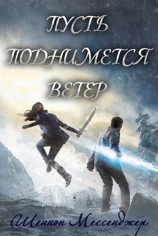 Пусть поднимется ветер (ЛП) - _0.jpg