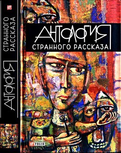 Книга Антология странного рассказа