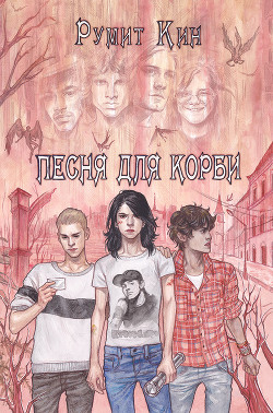 Книга Песня для Корби (СИ)