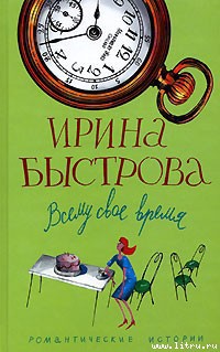 Книга Всему свое время