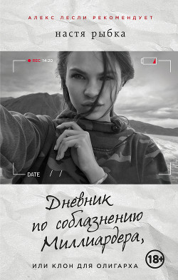 Книга Дневник по соблазнению Миллиардера, или Клон для олигарха