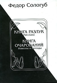Книга Книга разлук. Книга очарований