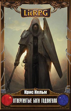 Книга Отвергнутые Боги Годвигула (СИ)