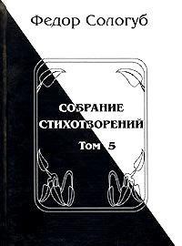 Книга Том 5. Война. Земля родная. Алый мак. Фимиамы