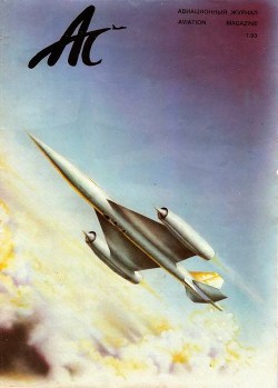 Книга Авиационный сборник 1993 01