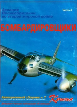Книга Авиация Великобритании во второй мировой войне Бомбардировщики Часть II