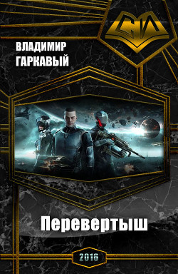 Книга Перевертыш (СИ)
