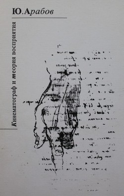 Книга Кинематограф и теория восприятия